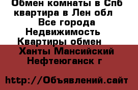 Обмен комнаты в Спб квартира в Лен.обл - Все города Недвижимость » Квартиры обмен   . Ханты-Мансийский,Нефтеюганск г.